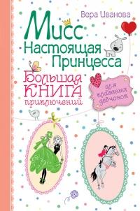 Книга « Мисс Настоящая Принцесса. Большая книга приключений для классных девчонок (сборник) » - читать онлайн