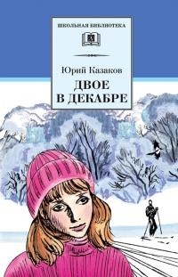 Книга « Двое в декабре » - читать онлайн