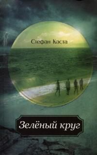 Книга « Зеленый круг » - читать онлайн