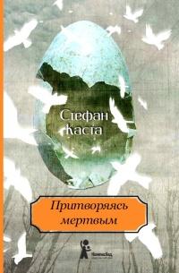 Книга « Притворяясь мертвым » - читать онлайн