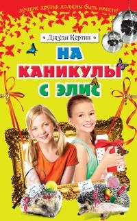 Книга « На каникулы с Элис » - читать онлайн