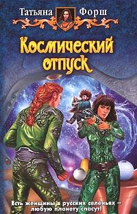 Книга « Космический отпуск » - читать онлайн