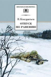 Книга « Отпуск по ранению » - читать онлайн