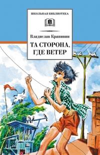 Книга « Та сторона, где ветер » - читать онлайн