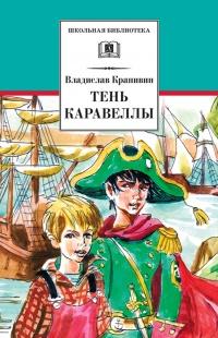 Книга « Тень каравеллы . Мой друг Форик или опаляющая страсть киноискусства » - читать онлайн