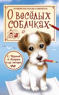 Книга « О весёлых собачках (сборник) » - читать онлайн