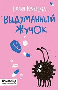 Книга « Выдуманный жучок » - читать онлайн