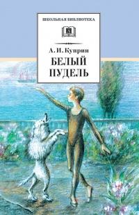 Книга « Белый пудель » - читать онлайн