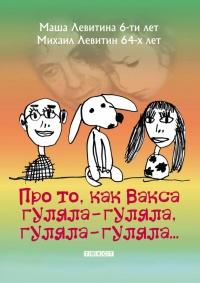 Книга « Про то, как Вакса гуляла-гуляла, гуляла-гуляла » - читать онлайн