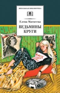 Книга « Ведьмины круги (сборник) » - читать онлайн