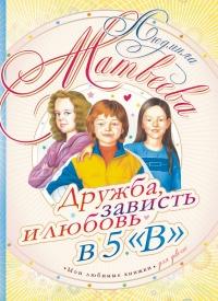 Книга « Дружба, зависть и любовь в 5 "В" » - читать онлайн