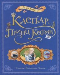 Книга « Каспар, принц котов » - читать онлайн