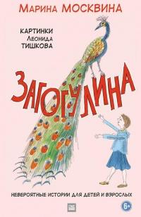 Книга « Загогулина » - читать онлайн