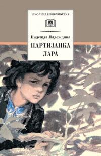 Книга « Партизанка Лара » - читать онлайн