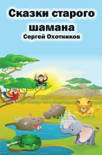 Книга « Сказки старого шамана » - читать онлайн