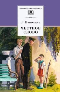 Книга « Честное слово (сборник) » - читать онлайн