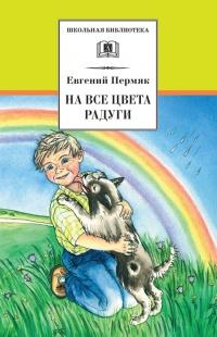 Книга « На все цвета радуги » - читать онлайн