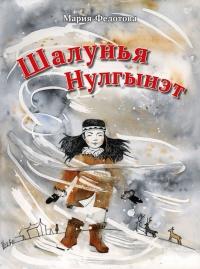 Книга « Шалунья Нулгынэт » - читать онлайн