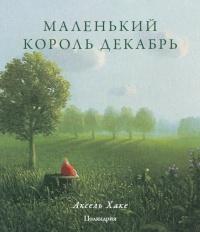 Книга « Маленький король Декабрь » - читать онлайн