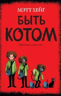 Книга « Быть котом » - читать онлайн