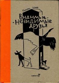 Книга « Видимые-невидимые друзья » - читать онлайн