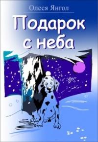 Книга « Подарок с неба » - читать онлайн