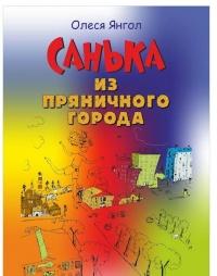 Книга « Санька из Пряничного города (сборник) » - читать онлайн