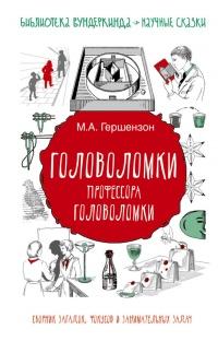 Головоломки профессора Головоломки: сборник загадок, фокусов и занимательных задач