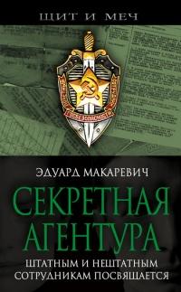 Книга « Секретная агентура » - читать онлайн