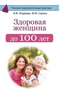 Книга « Здоровая женщина до 100 лет » - читать онлайн