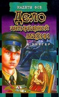 Книга « Дело антикварной мафии » - читать онлайн