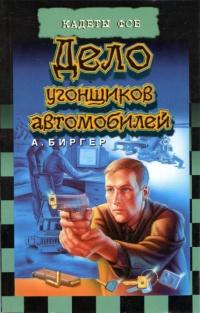 Книга « Дело угонщиков автомобилей » - читать онлайн