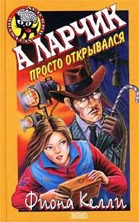 Книга « А ларчик просто открывался » - читать онлайн