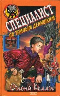 Книга « Специалист по темным делишкам » - читать онлайн