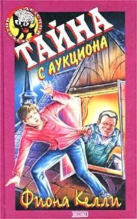 Книга « Тайна с аукциона » - читать онлайн