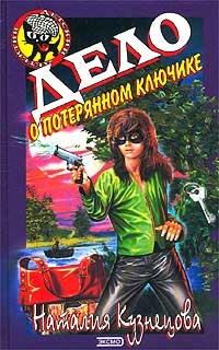 Книга « Дело о потерянном ключике » - читать онлайн