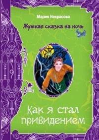 Книга « Как я стал привидением » - читать онлайн