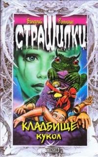 Книга « Кладбище кукол » - читать онлайн