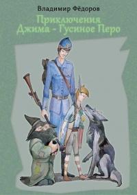 Книга « Приключения Джима – Гусиное Перо » - читать онлайн