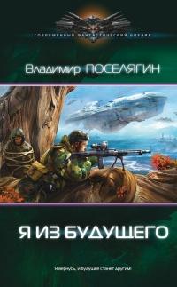 Книга « Я из будущего » - читать онлайн