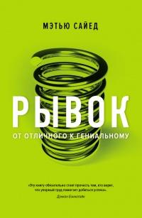 Книга « Рывок. От отличного к гениальному » - читать онлайн