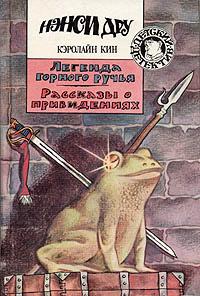 Книга « Легенда горного ручья » - читать онлайн