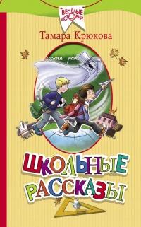 Книга « Школьные рассказы » - читать онлайн