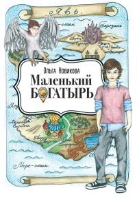 Книга « Маленький богатырь » - читать онлайн