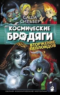 Книга « Космические бродяги. Вторжение пеплоидов » - читать онлайн