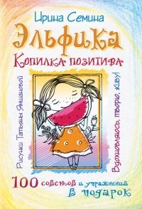 Книга « Эльфика. Копилка позитива. Вдохновляюсь, творю, живу! 100 советов и упражнений в подарок » - читать онлайн