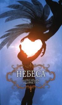 Книга « Небеса » - читать онлайн