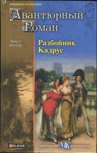 Книга « Разбойник Кадрус » - читать онлайн