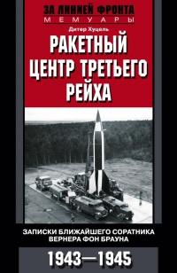 Ракетный центр Третьего рейха. Записки ближайшего соратника Вернера фон Брауна. 1943-1945