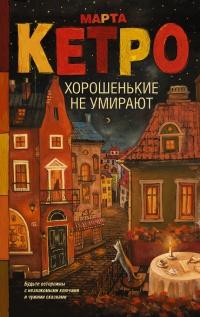 Книга « Хорошенькие не умирают » - читать онлайн